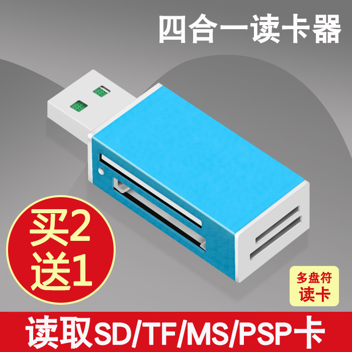 USB2.0读卡器多合一多功能SD/TF/MS/PSP手机相机内存卡四合一读卡