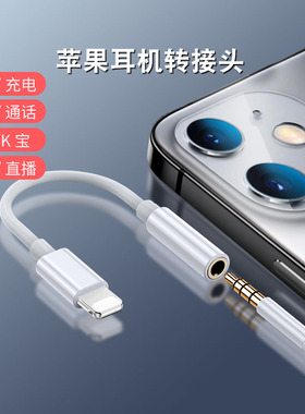 适用苹果耳机转接头lighting接口iPhone13/x/8/7二合一转换线直播