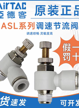 亚德客调速阀ASL4/6/8/10/12/16-M3/M5/01/2/3/4调压节流阀原装