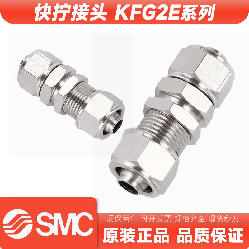 SMC型接头KFG2E0425/0403/0604/0806/1075/1008/1209/1210-00