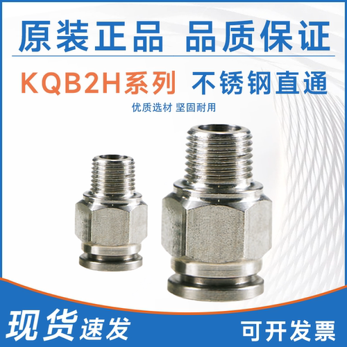 SMC型不锈钢直通KQB2H04/06/08/10/12/14/16-M5/M6/01/02/03/04S