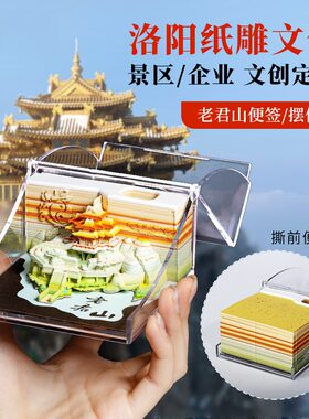 洛阳老君山3D纸雕便签文创礼盒