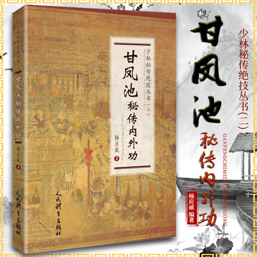 甘凤池秘传内外功（少林秘传绝技丛书.二）杨应威著 武术书籍 韦陀劲甘凤池秘传顾汝章吐纳养生五禽功人民体育出版社9787500959014