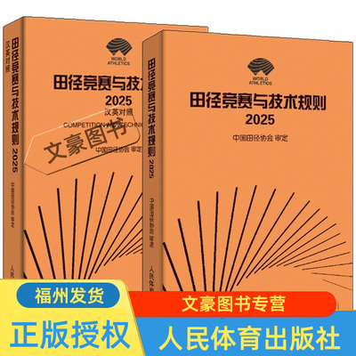 【任选】田径竞赛与技术规则 2025 中文版+汉英对照 中国田径协会审定 田径竞赛规则 田径技术规则 运动鞋规程书 人民体育出版社