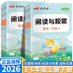 2026春优翼新领程阅读与积累三年级四年级五年级六年级上册下册3456年级人教版小学语文阅读理解阅读提升答题方法课内阅读文章点评