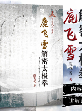 鹿飞雪解密太极拳 鹿飞雪著 中华武术文库 太极拳书籍武术书籍易筋经气功人民体育出版社9787500959328