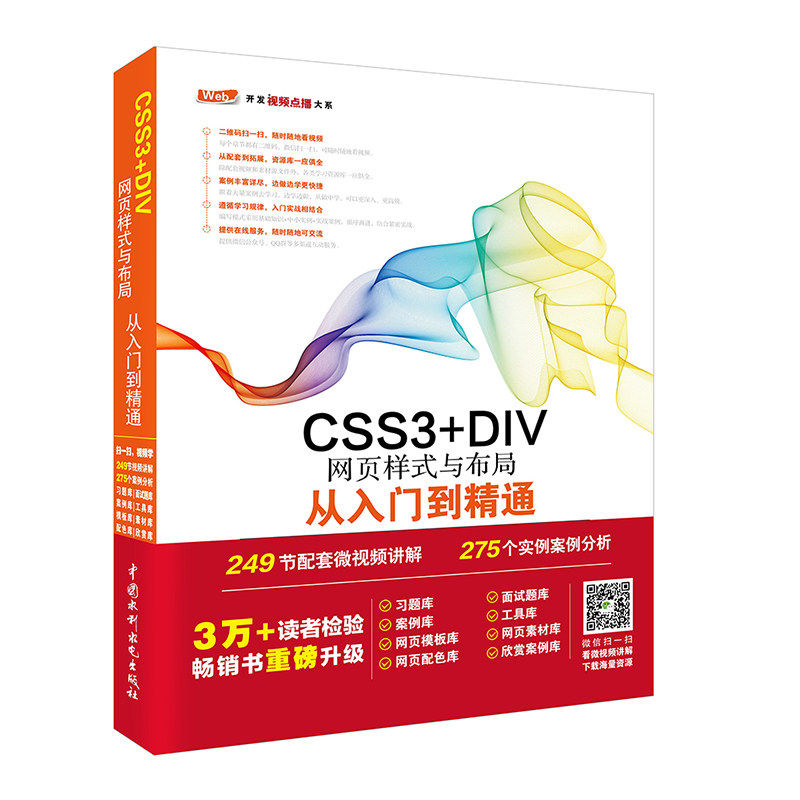 正版 CSS3+DIV网页样式与布局从入门到精通 网页设计制作教程书籍 html网站开发 网页样式图集素材大全 网站建设web前段开发书