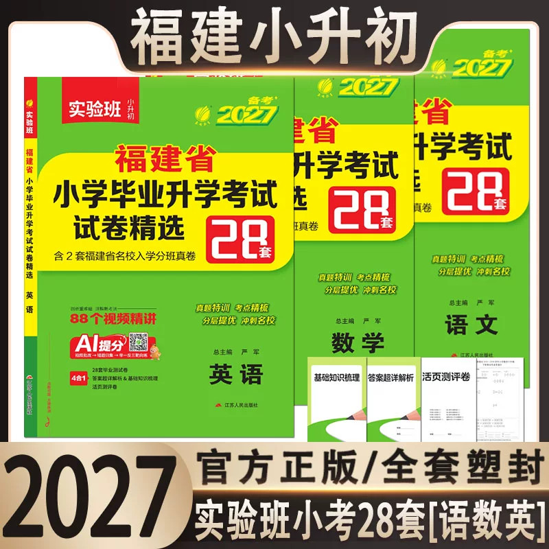 实验班备考2026福建小升初试卷语文数学英语全套三册含2025历年真题卷春雨实验班小学毕业升学考试试卷精选28套卷 小升初升学试卷