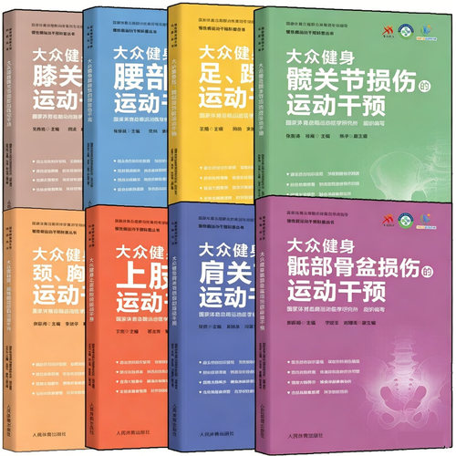 大众健身腰部损伤的运动干预+骶部骨盆损伤+肩关节损伤+髋关节损伤+胸椎部损伤+上肢损伤+足踝部损伤+膝关节损伤的运动干预书籍