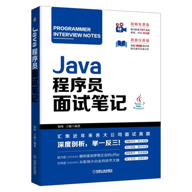 Java程序员面试笔记 程序员求职宝典应聘笔试口试历年试题大全解析IT面试笔试求职宝典解析数据结构与算法IT程序员应聘参考书