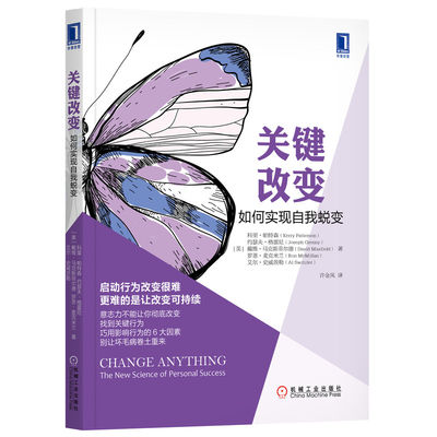 关键改变 如何实现自我蜕变 职场励志成功行为改变科里.帕特森 人力资源管理 企业管理 职场新人蜕变自我实现关键对话