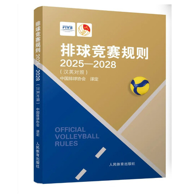 【新书正版】排球竞赛规则.2025一2028:汉英对照 双语版 人民体育出版社