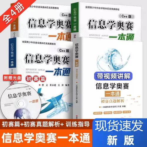 正版信息学奥赛c++全4册
