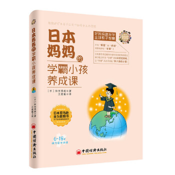 正版   日本妈妈的学霸小孩养成课6-18岁孩子家长适读好妈妈跟我学全球教子智慧陪孩子走过小学正面管教父母 畅育儿百科