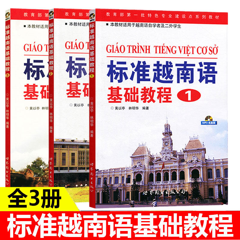 标准越南语基础教程123全三册附音频黄以亭林明华著越南语发音语法口语学习速成教程标准越南语零基础自学入门教材世界图书出版社怎么样,好用不?
