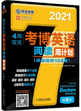 新版2021现货 环球卓越2021考博英语阅读4周攻克周计划阅读精粹108篇 第八版 机工版2021考博英语黑宝书 可搭考博英语词汇名校真题
