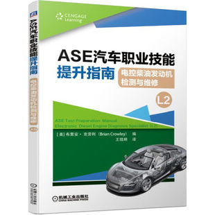 电控柴油发动机检测与维修 机械工业出版 新书 社 Crowley ASE汽车职业技能提升指南 Brian 正版 布里安克劳利
