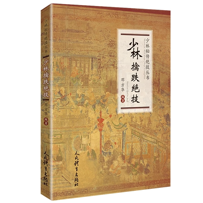 正版 少林擒跌绝技武术书籍大全搭武功套路易筋经武功能性训练武功秘籍书体育书籍内功心法气功书籍健身书籍大全