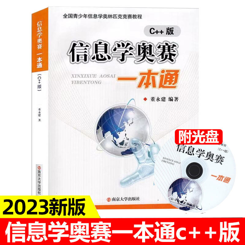 全新升级版】信息学奥赛一本通 C++版 第五版 全国青少年信息学奥林匹克竞赛教程 基础信息学竞赛书籍 NOIP信息学基础书奥赛入门 书籍/杂志/报纸 中学教辅 原图主图