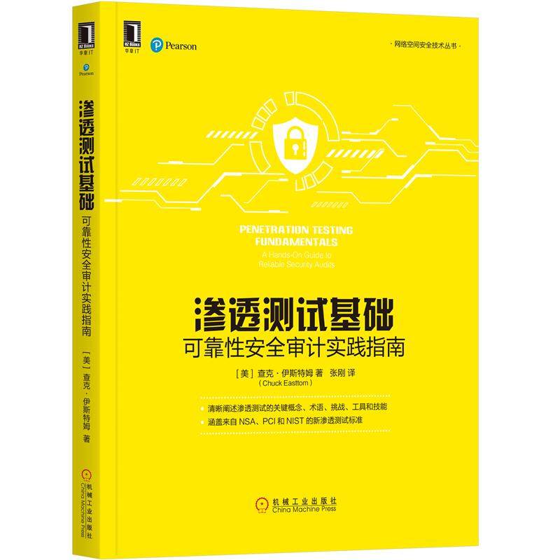渗透测试基础 可靠性安全审计实践指南 漏洞扫描渗透测试NSA PCI和NIST新渗透测试标准网络病毒扫描程序 网络空间安全技术丛书籍