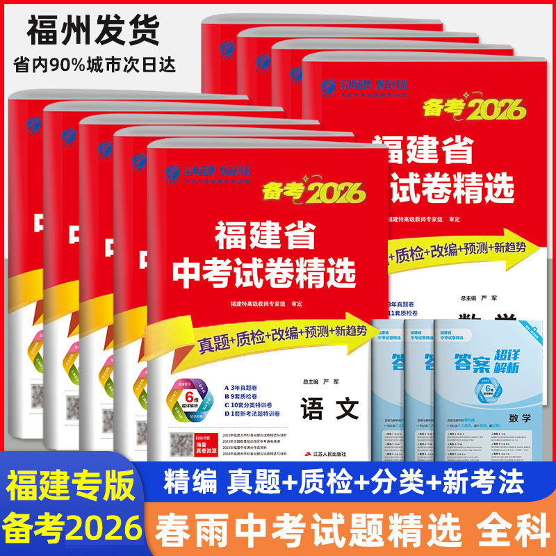 2026年福建省中考试卷精选全套9册 语文数学英语物理化学政治历史考必胜中考真题试卷专项分类特训各市区质检试卷福建中考真题试卷