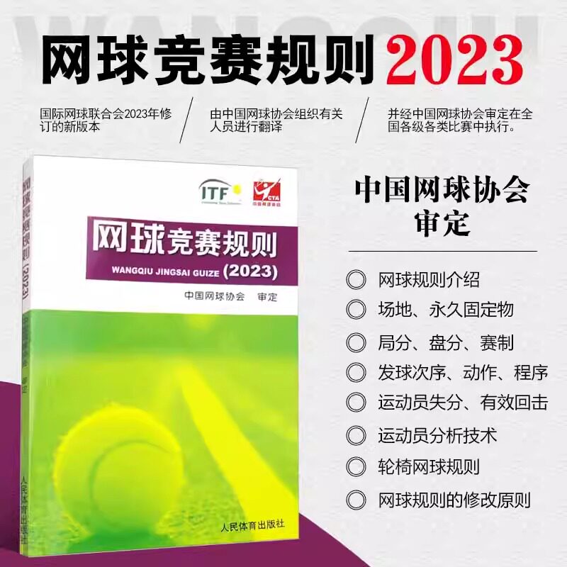 网球竞赛规则 中国网球协会 网球比赛规则大全书籍计分失分判定网球规则网球裁判教练专业训练指导教材人民 体育出版社现货