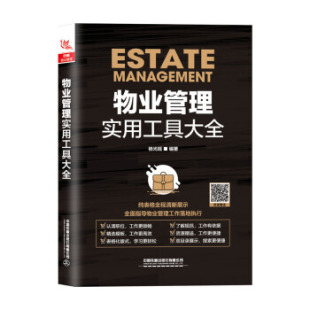 物业管理实用工具大全 物业管理工作涉及的规范制度和表格参考书 物业管理 中国铁道出版社有限公司9787113262136