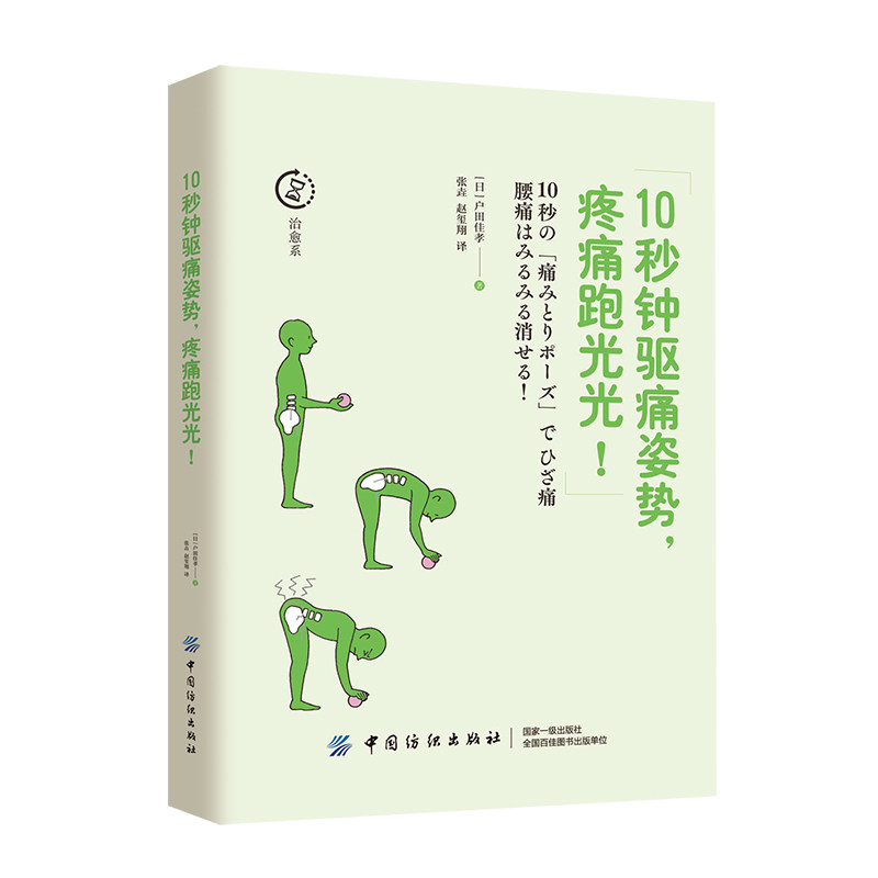 正版  10秒钟驱痛姿势疼痛跑光光健康生活新开始家庭医学健康百科全书家庭医生书籍养生腰腿膝疼痛修复练习