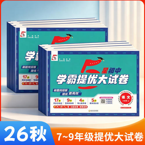 2026秋经纶初中5五星学霸提优大试卷语文数学英语物理化学七八九年级上下册北师大苏科人教江苏版课时单元期中期末冲刺卷必刷题