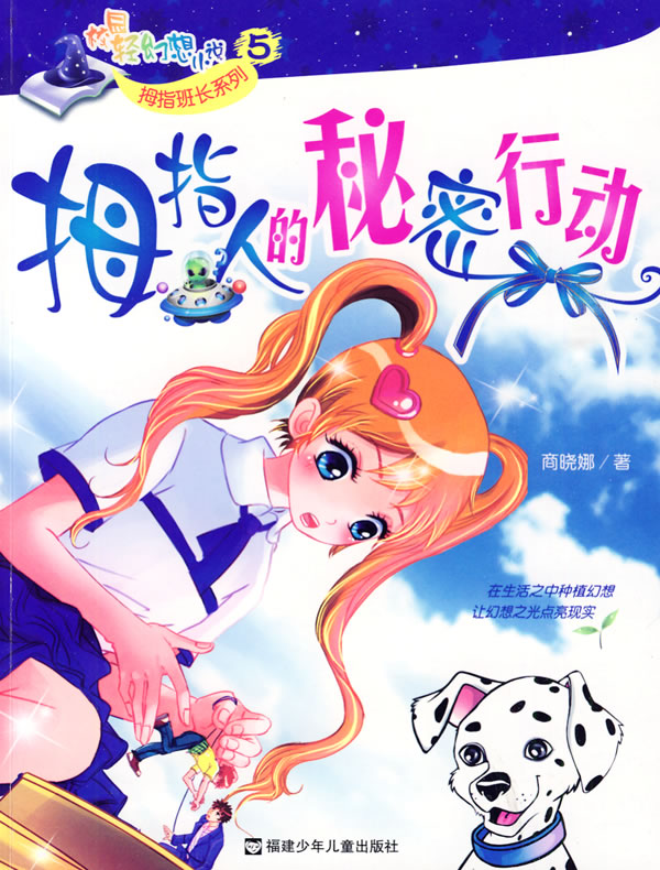 拇指人的秘密行动