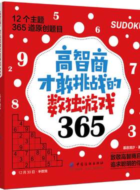 正版   高智商才敢挑战的数独游戏365 9787518054022 慕容漪汐 中国纺织出版社 少儿