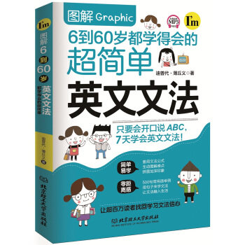 图解6到60岁都学得会的超简单英文文法 英语口语常用词汇 语法语句基础入门教程书籍 外语学习 辅导书籍 英语语法自学教程