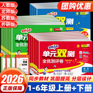 2026春实验班全优少年单元双测全优测评卷小学一二三四五六年级上册语文数学英语全套人教北师苏教版提优单元期中末训练春雨教育RJ