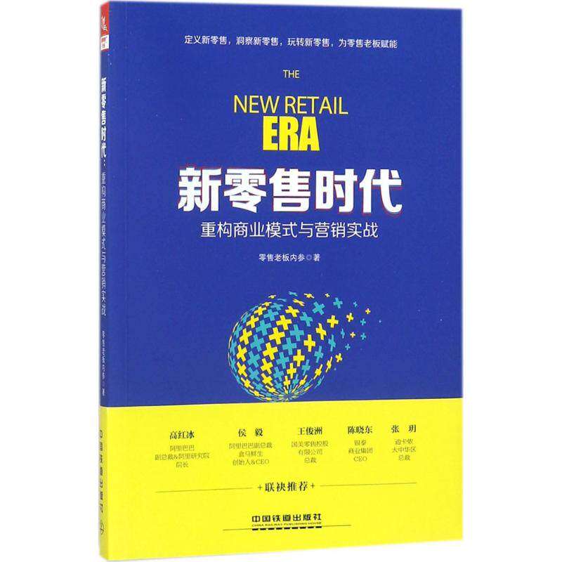 正版现货 新零售时代 重构商业模式与营销实战 零售老版内参 未来新业态 企业新玩法经营管理投资书籍 全解读互联网时代零售