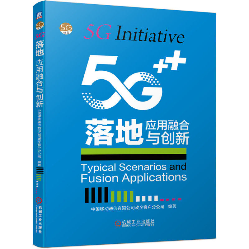 5G落地 应用融合与创新 科学 科普读物 5G为行业而生能源与工业垂直领域行业应用场景案例 中国移动 5G技术 科技时代 计算机网络