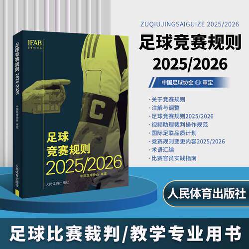 2026新版正版足球竞赛规则2025/2026年 正版中国足球协会审定足球裁判规则竞赛规则足球比赛判罚教练裁判员培训教材训练书籍