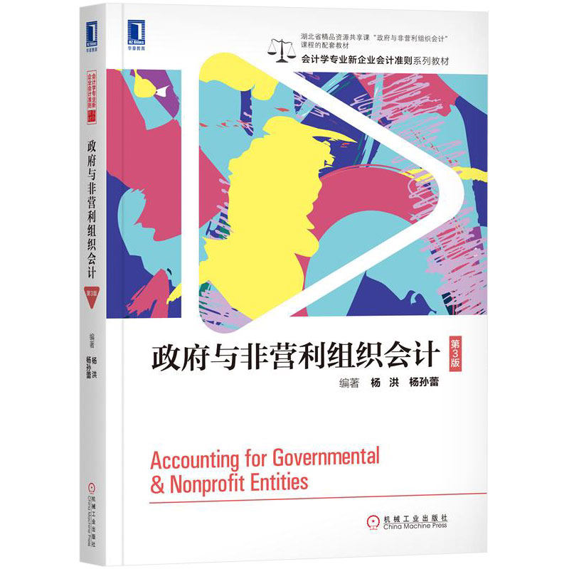 政府与非营利组织会计第3版杨洪杨孙蕾会计学专业新企业会计准则系列教材经济管理工商管理会计确认计量报告