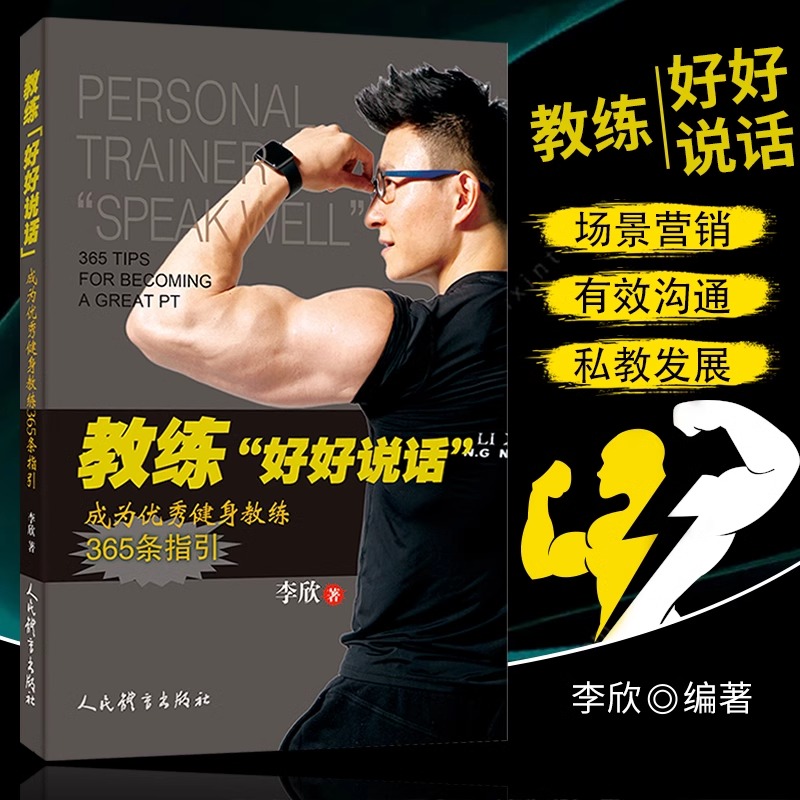 正版 教练好好说话 成为优秀健身教练365条指引 健身体育运动私人教练书籍 塑形减肥增肌美容解说书籍 健身教练交流提高入门书籍
