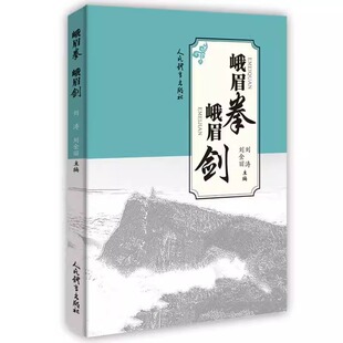 峨眉拳 峨眉剑 峨眉拳基本手型和步法 峨眉拳套路动作图解 峨眉拳对练技击动作图解 峨眉剑概述 峨眉剑基本动作与基础练习参考书