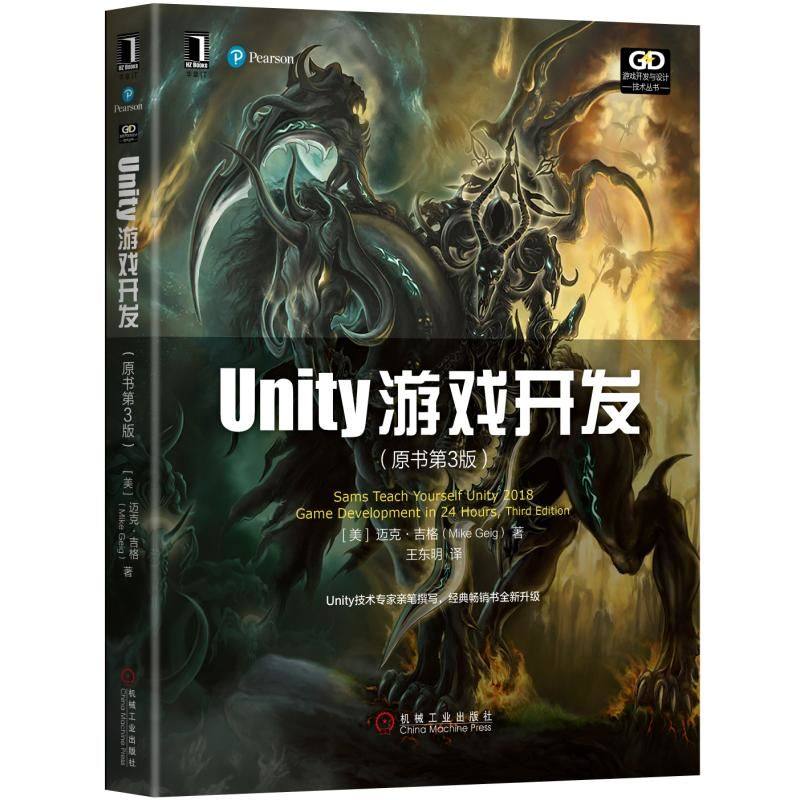 正版 Unity游戏开发(原书第3版)unity游戏程序设计从入门到精通 Unity教程 Unity脚本语言开发教程 unity2d书籍 机械工业出版社