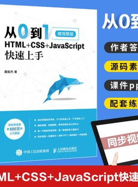 正版 从0到1 HTML+CSS+JavaScript快速上手 网页制作与设计教程 web html5 dw开发建站网站建设 web前端开发书籍 前端静态页面制作
