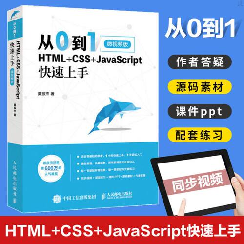 正版 从0到1 HTML+CSS+JavaScript快速上手 网页制作与设计教程 web html5 dw开发建站网站建设 web前端开发书籍 前端静态页面制作