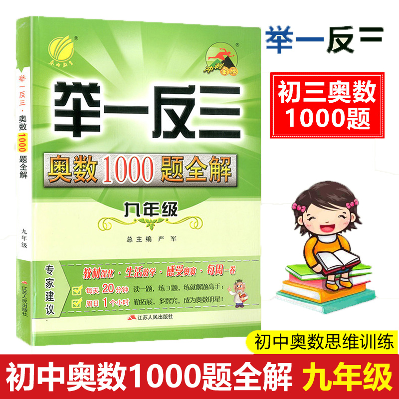 春雨初中奥数举一反三1000题全解九年级 初中三数学奥数解题题库练习题同步思维训练9年级上册下册竞赛辅导教材奥数教程