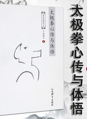 太极拳心传与体悟（经典拳论解读丛书）二水居士 著 体育运动 武术健身 太极拳人民体育出版社 9787500960348