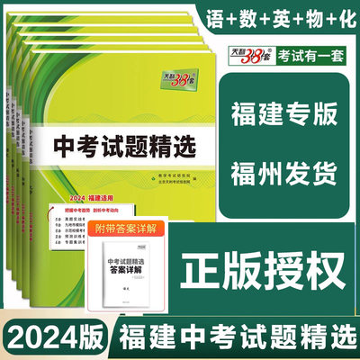 天利38套福建中考福建本地发货