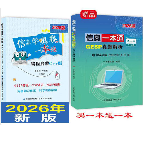 信息学奥赛一本通编程启蒙C++版