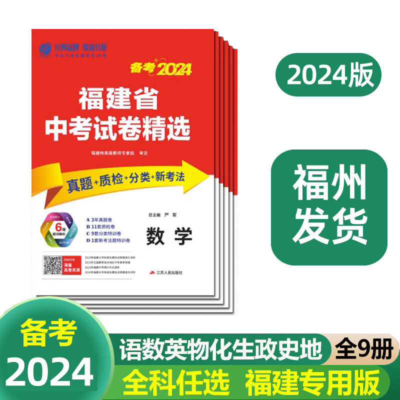 2024年福建省中考试卷精选全套9册 语文数学英语物理化学政治历史考必胜中考真题试卷专项分类特训各市区质检试卷福建中考真题试卷 书籍/杂志/报纸 中学教辅 原图主图