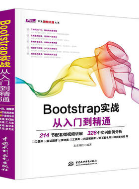 Bootstrap实战从入门到精 Bootstrap教程书籍 Bootstrap框架 HTML5移动开发  Web前端开发教程书籍计算机程序设计网页设计与制作