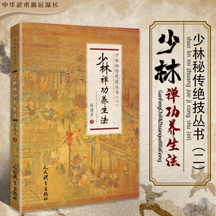 少林禅功养生法少林秘传绝技丛书二 张建丰著 强身健体锻炼养生太极拳禅功军体拳 中国少林功夫武术书武功秘籍人民体育出版社