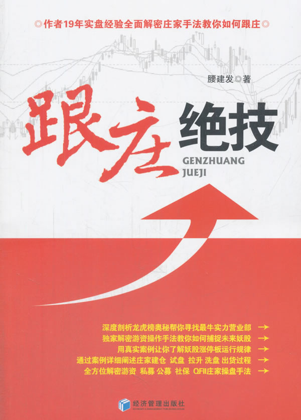 正版现货 跟庄绝技 腰建发 操盘操作手法 操作技巧 投资理财 操盘秘籍 笑看股市 从零开始学跟庄炒股 经济管理出版社